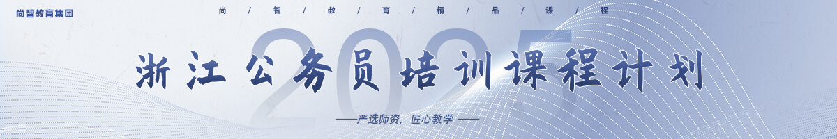 尚智教育浙江公務員培訓課程計劃